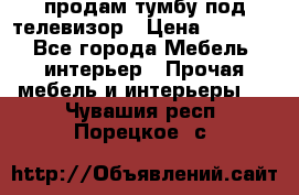 продам тумбу под телевизор › Цена ­ 1 500 - Все города Мебель, интерьер » Прочая мебель и интерьеры   . Чувашия респ.,Порецкое. с.